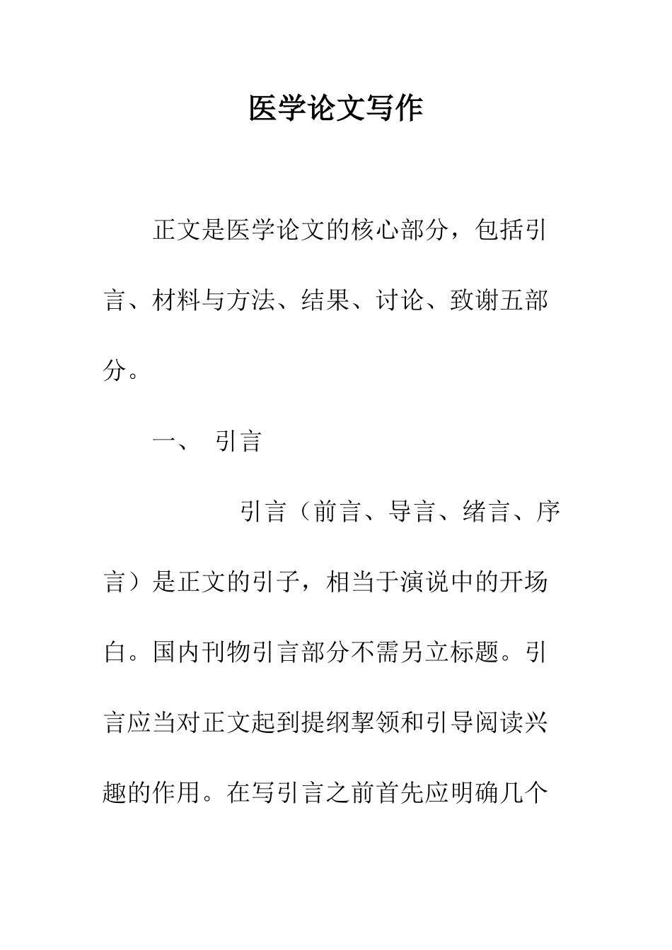 医学论文写作--精编范文_第1页