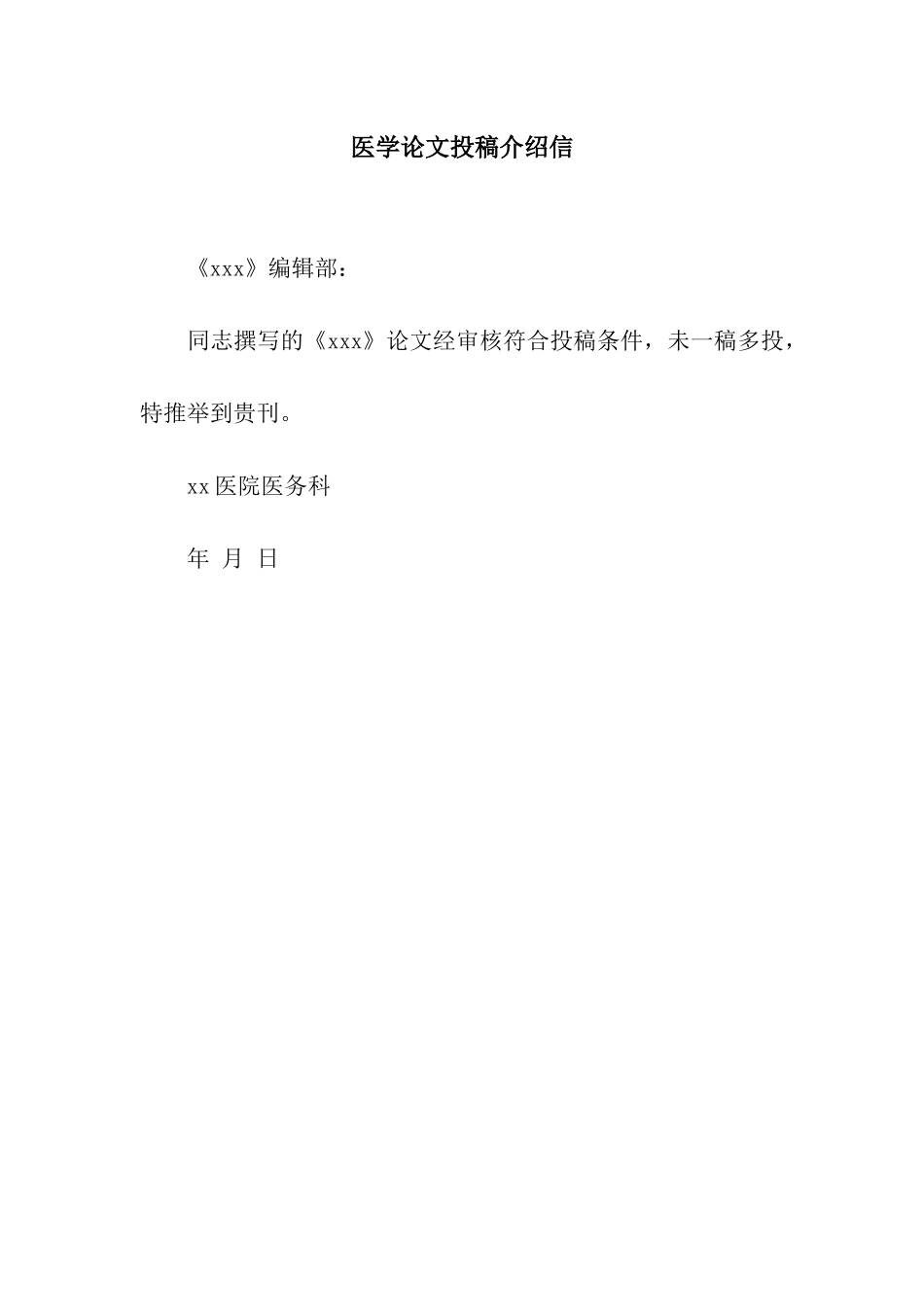 医学论文投稿介绍信_第1页