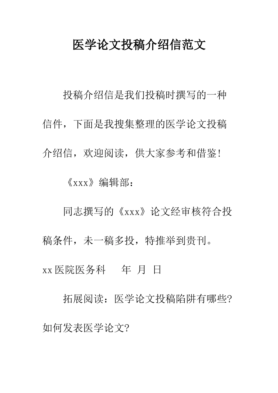 医学论文投稿介绍信范文--精编范文_第1页