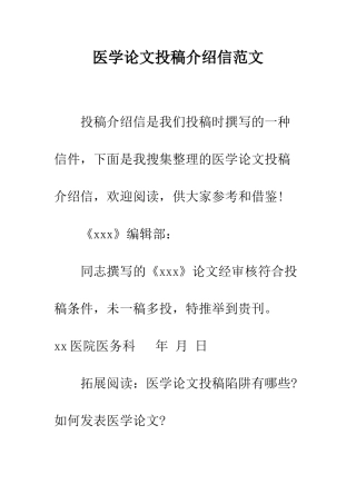 医学论文投稿介绍信范文--精编范文