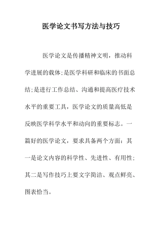 医学论文书写方法与技巧--精编范文