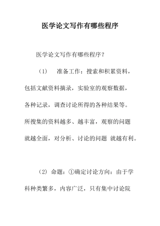 医学论文写作有哪些程序--精编范文