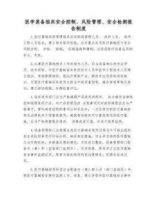 医学装备临床安全控制、风险管理、安全检测报告制度