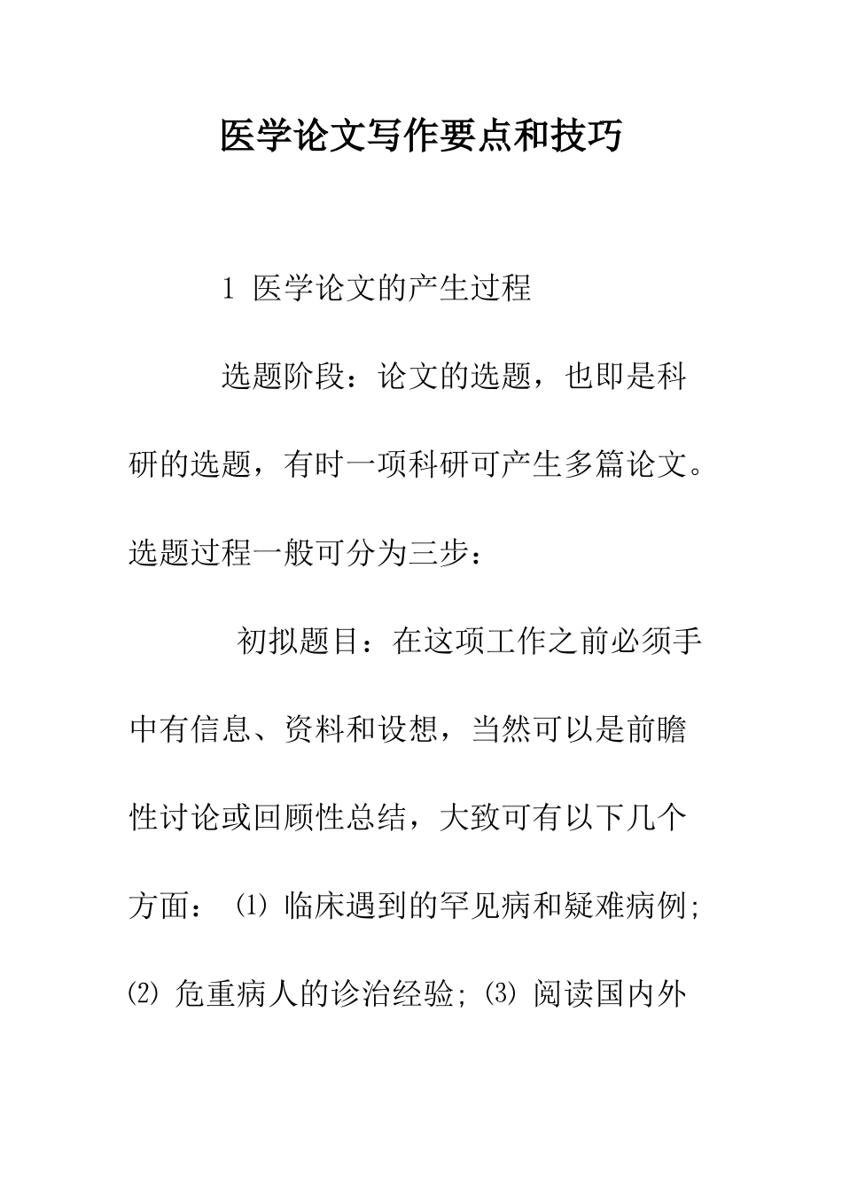 医学论文写作要点和技巧--精编范文_第1页