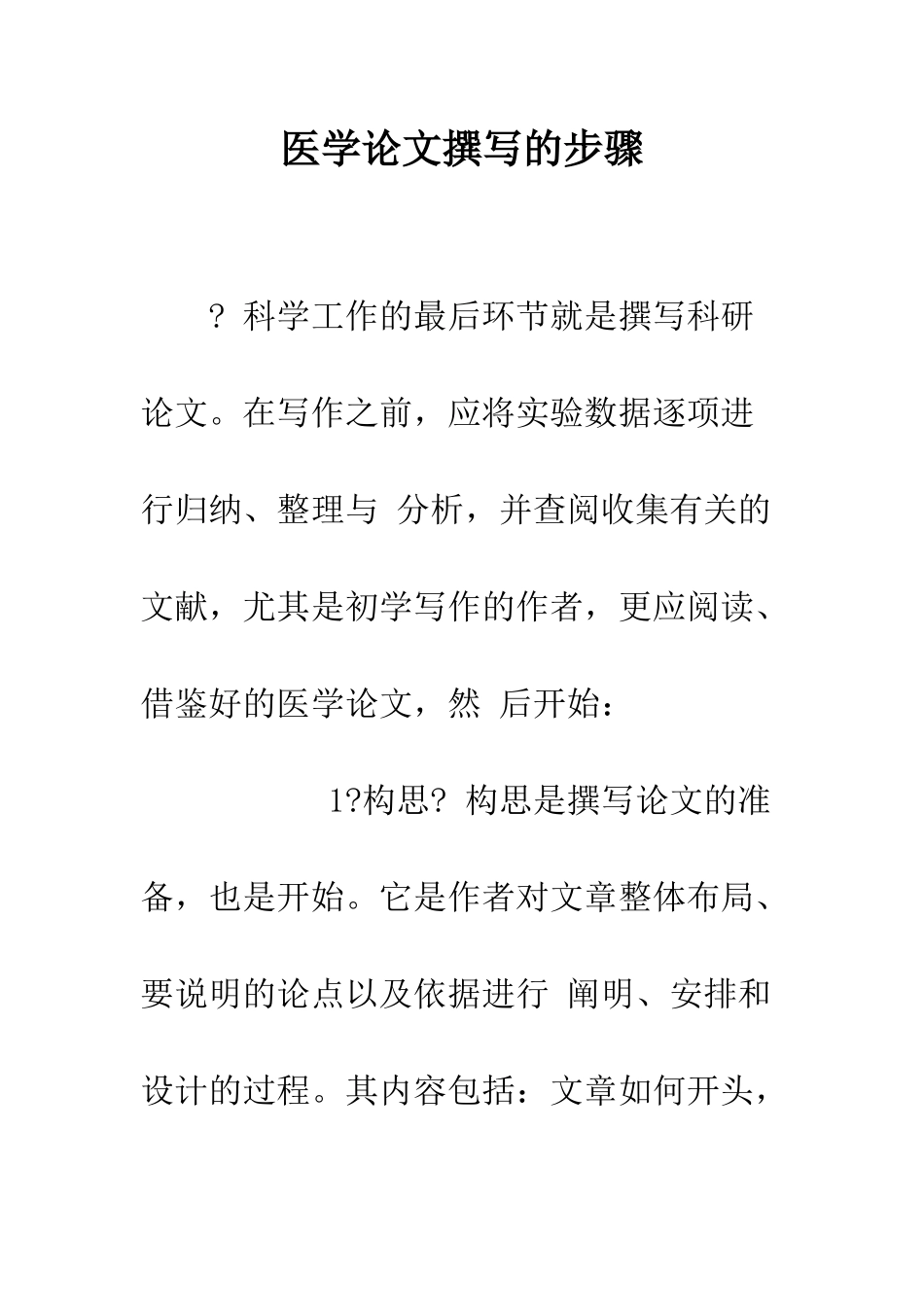 医学论文撰写的步骤--精编范文_第1页
