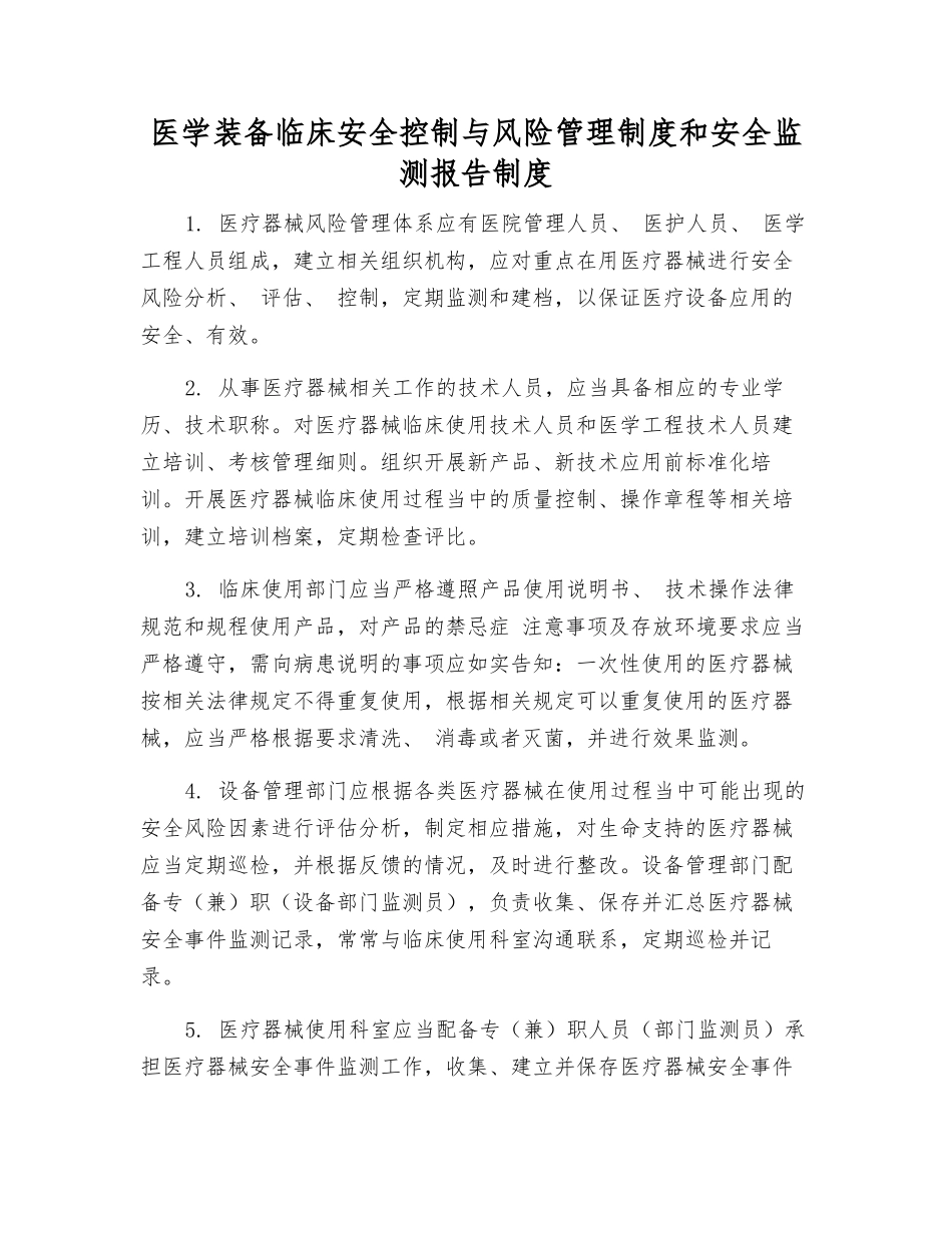 医学装备临床安全控制与风险管理制度和安全监测报告制度_第1页