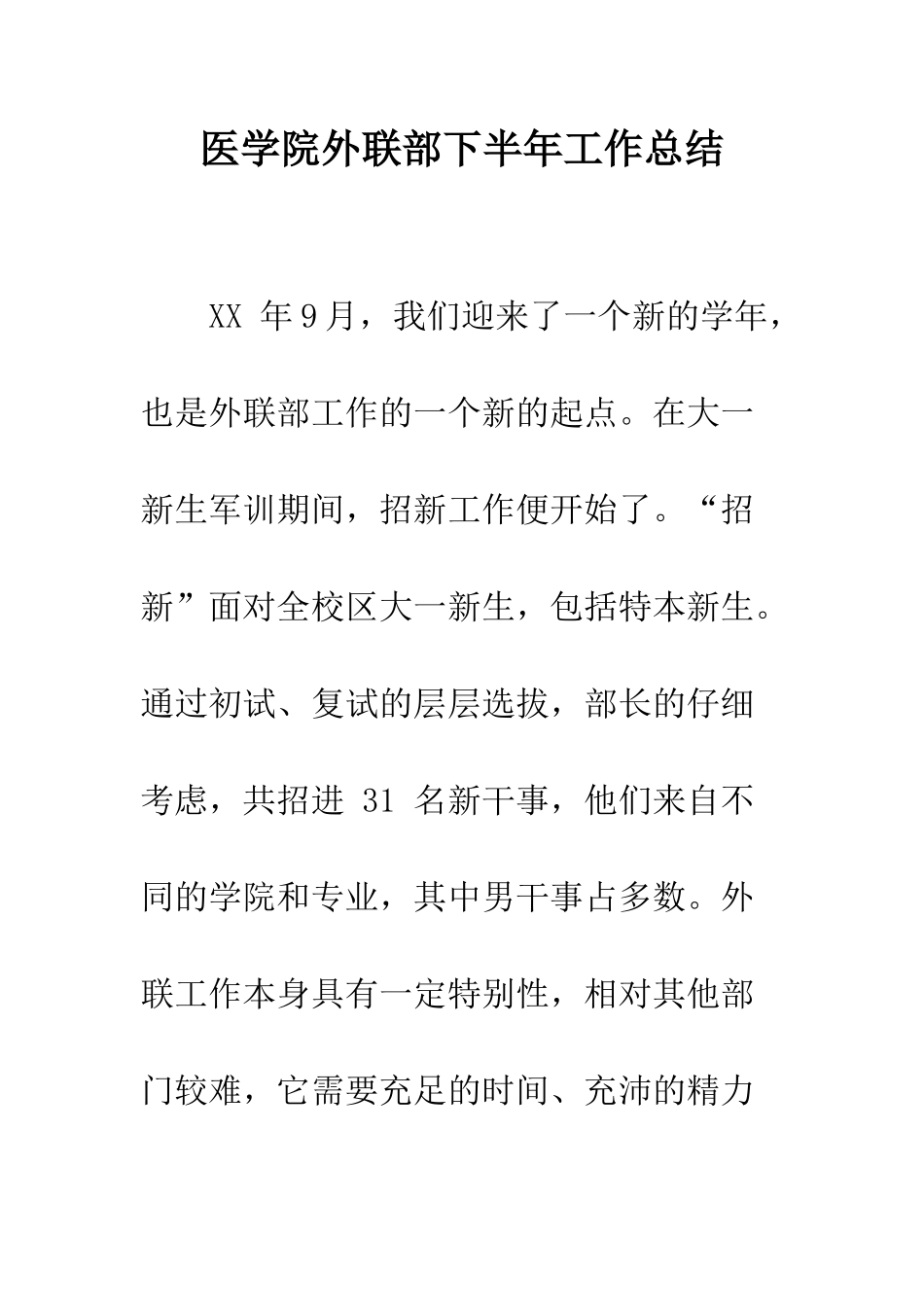 医学院外联部下半年工作总结--精编范文_第1页