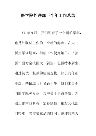医学院外联部下半年工作总结--精编范文