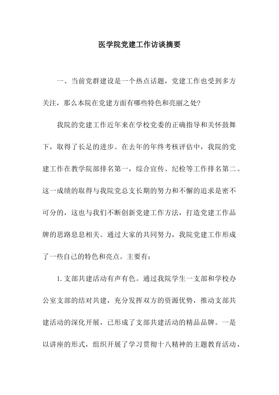 医学院党建工作访谈摘要_第1页