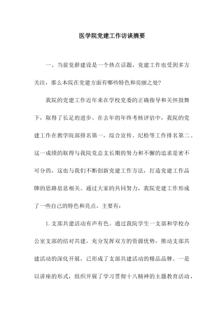 医学院党建工作访谈摘要