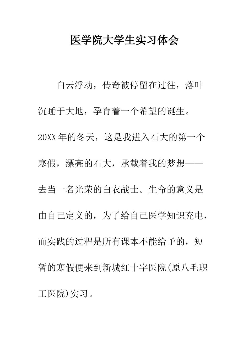 医学院大学生实习体会--精编范文_第1页