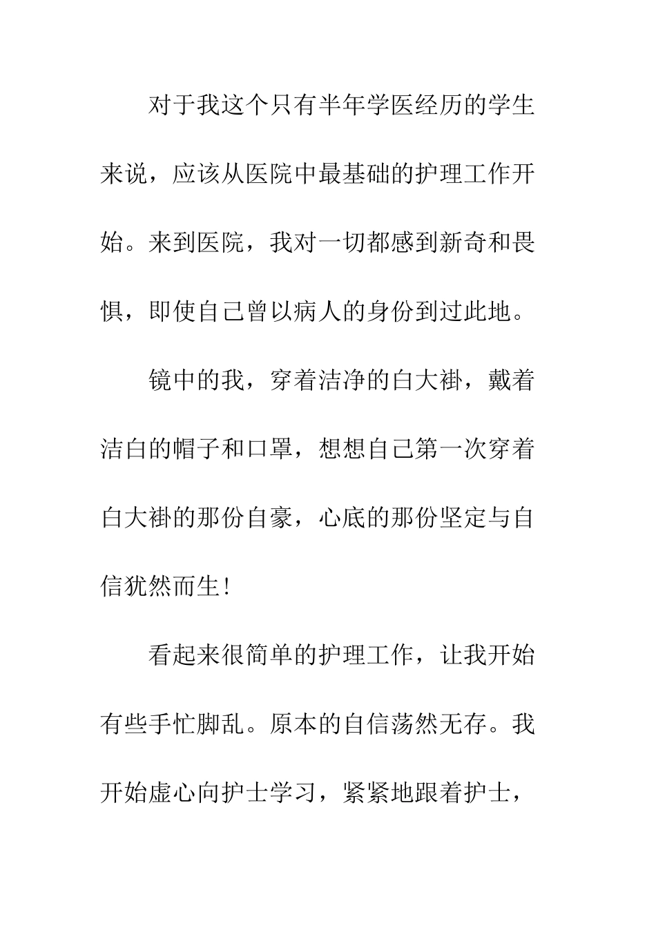 医学院大学生实习体会--精编范文_第2页