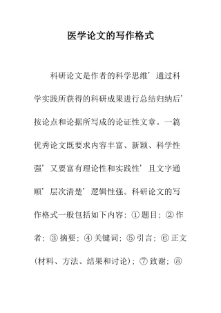 医学论文的写作格式--精编范文