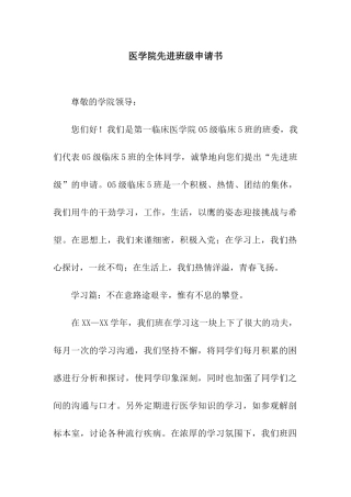 医学院先进班级申请书