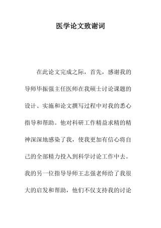 医学论文致谢词--精编范文