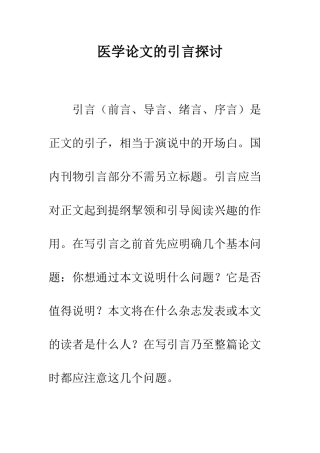 医学论文的引言探讨--精编范文