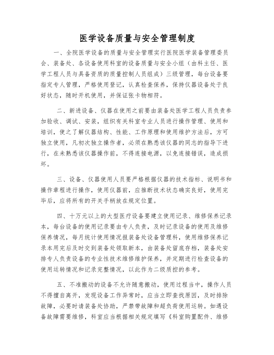 医学设备质量与安全管理制度_第1页