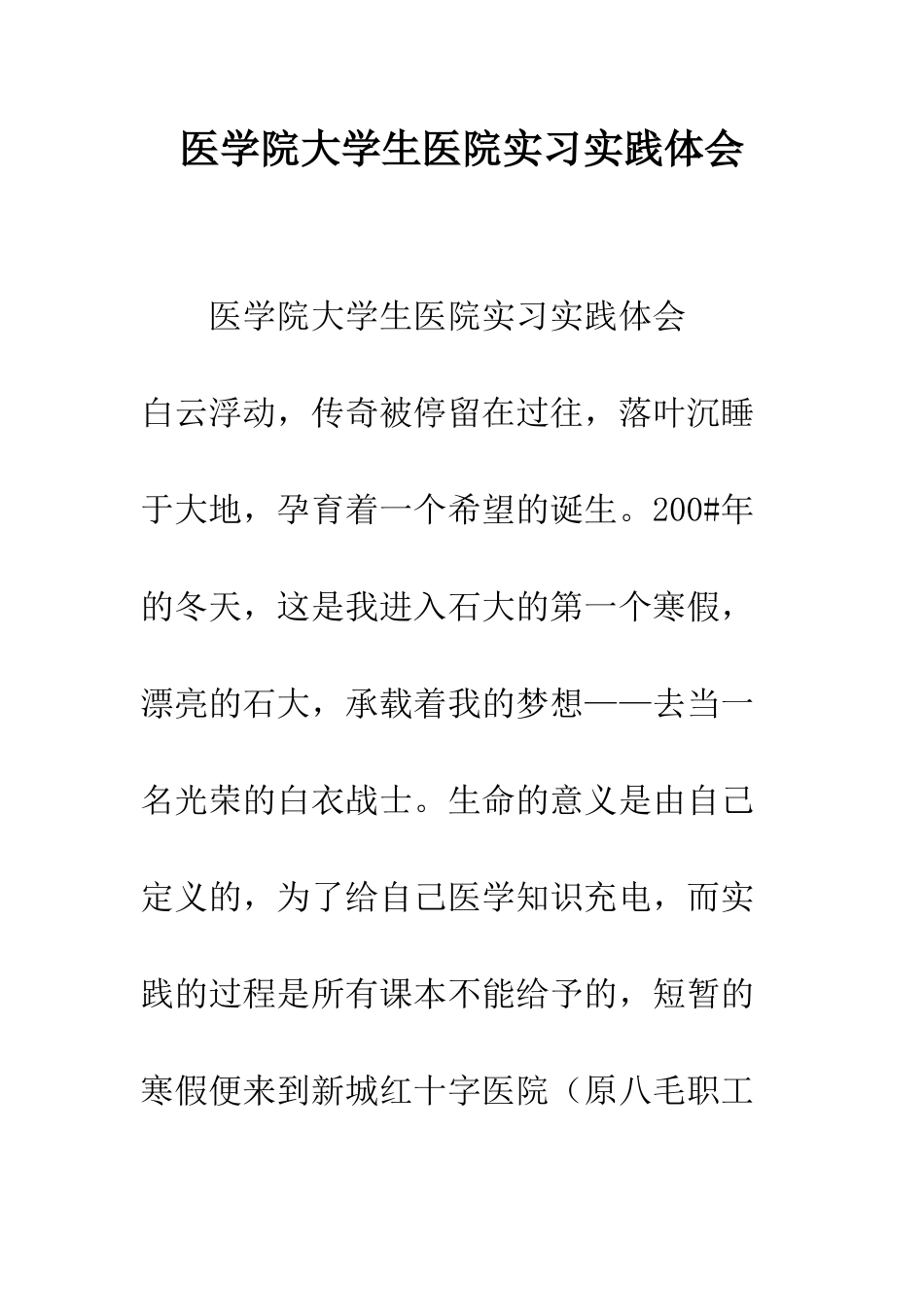 医学院大学生医院实习实践体会--精编范文_第1页