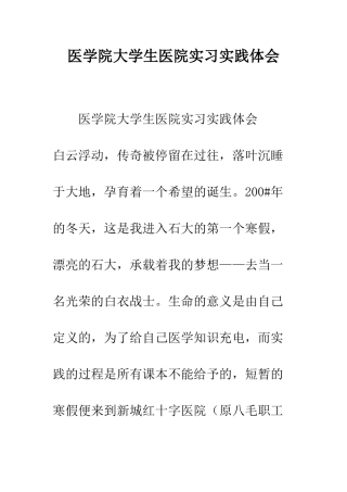 医学院大学生医院实习实践体会--精编范文