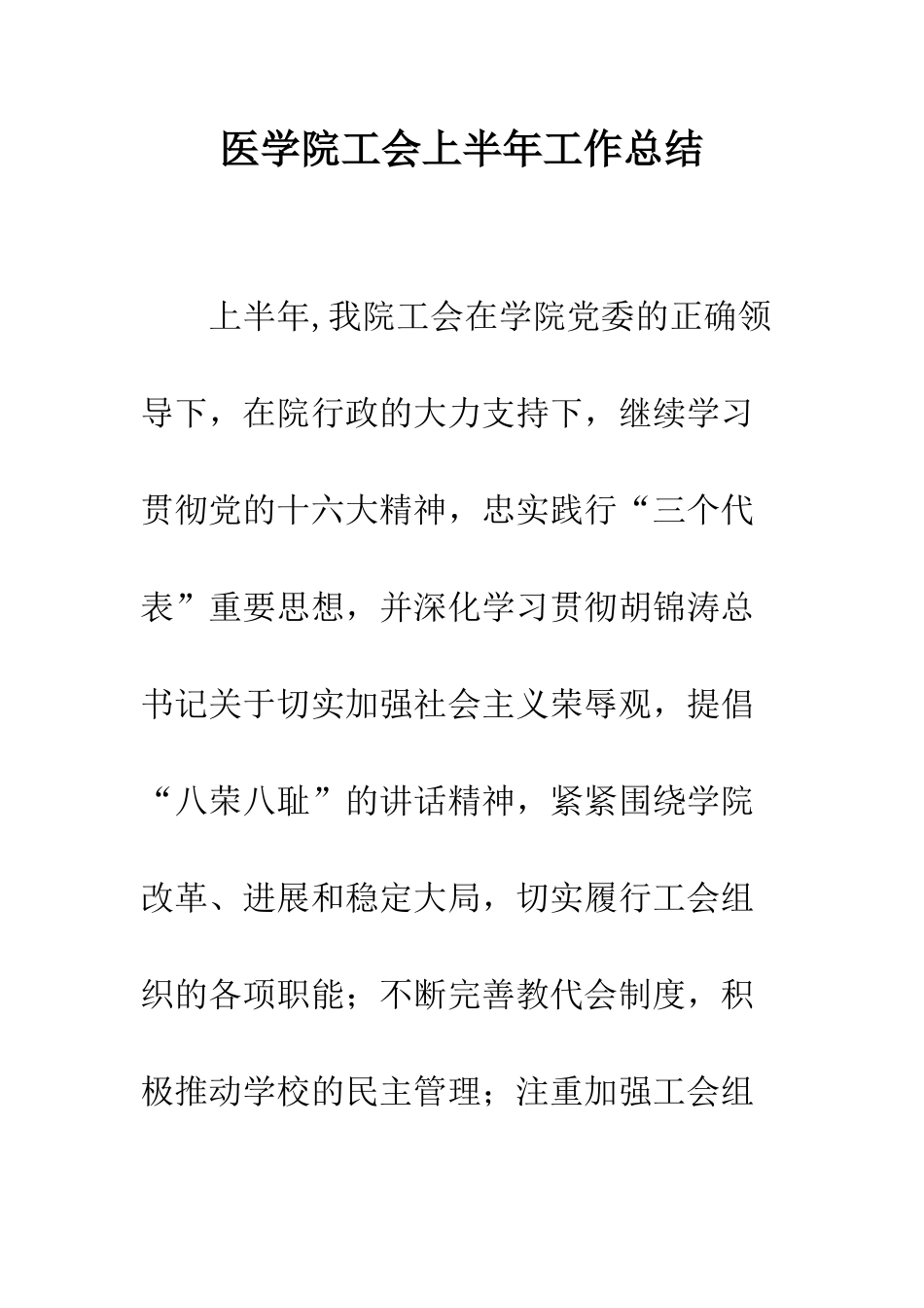 医学院工会上半年工作总结--精编范文_第1页