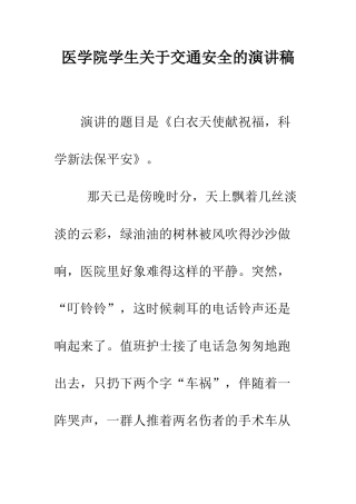 医学院学生关于交通安全的演讲稿--精编范文