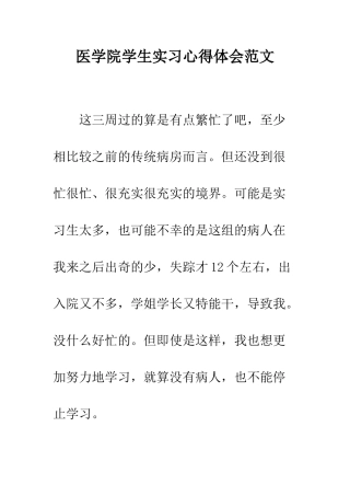 医学院学生实习心得体会范文--精编范文