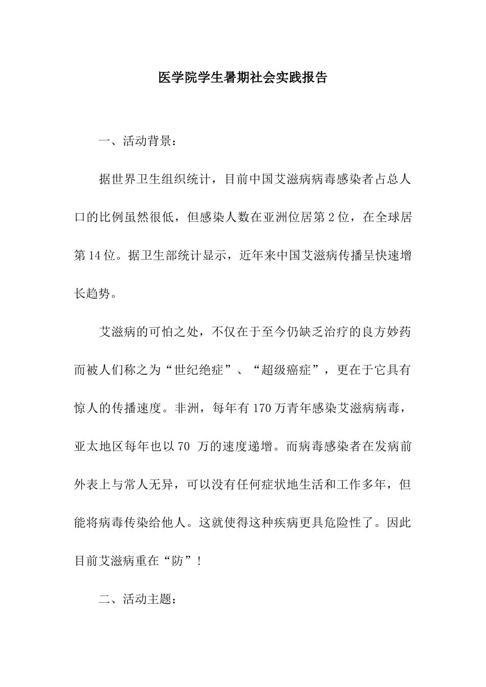 医学院学生暑期社会实践报告_第1页