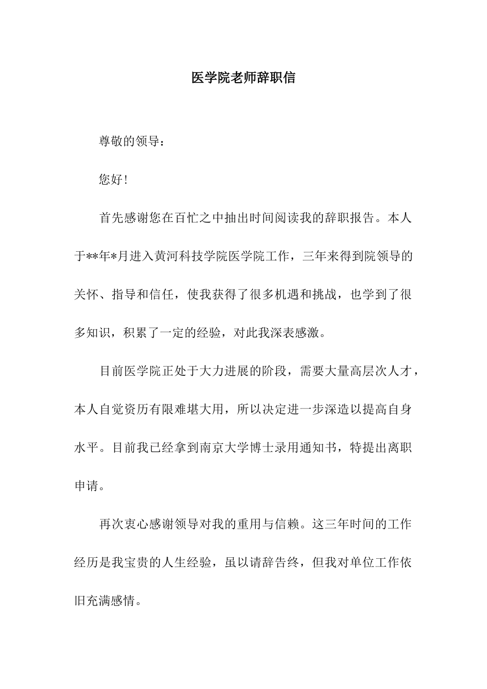 医学院教师辞职信_第1页