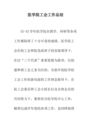 医学院工会工作总结--精编范文