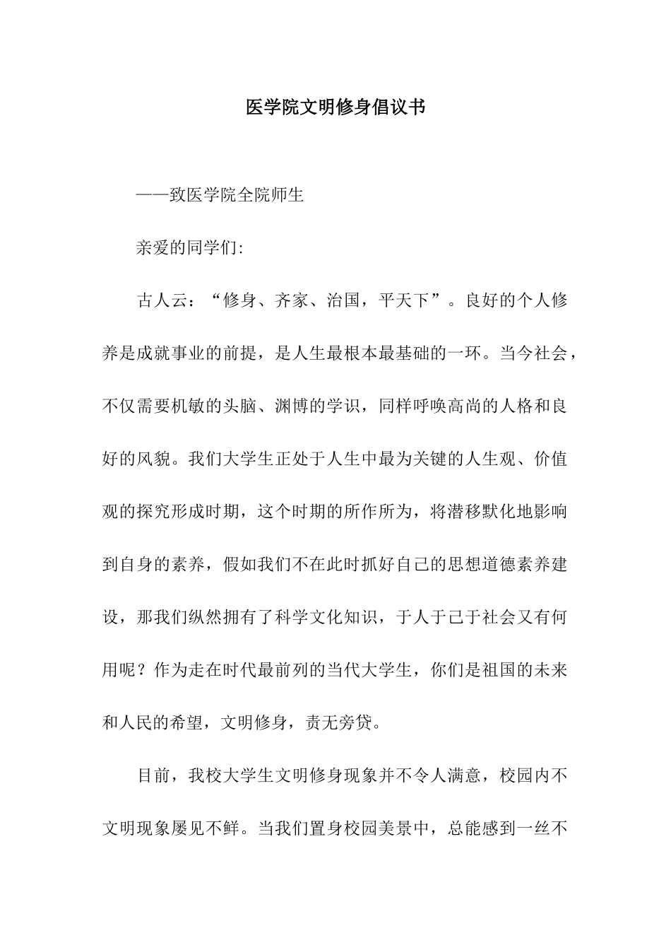 医学院文明修身倡议书_第1页