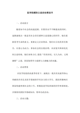 医学院暖阳公益活动策划书