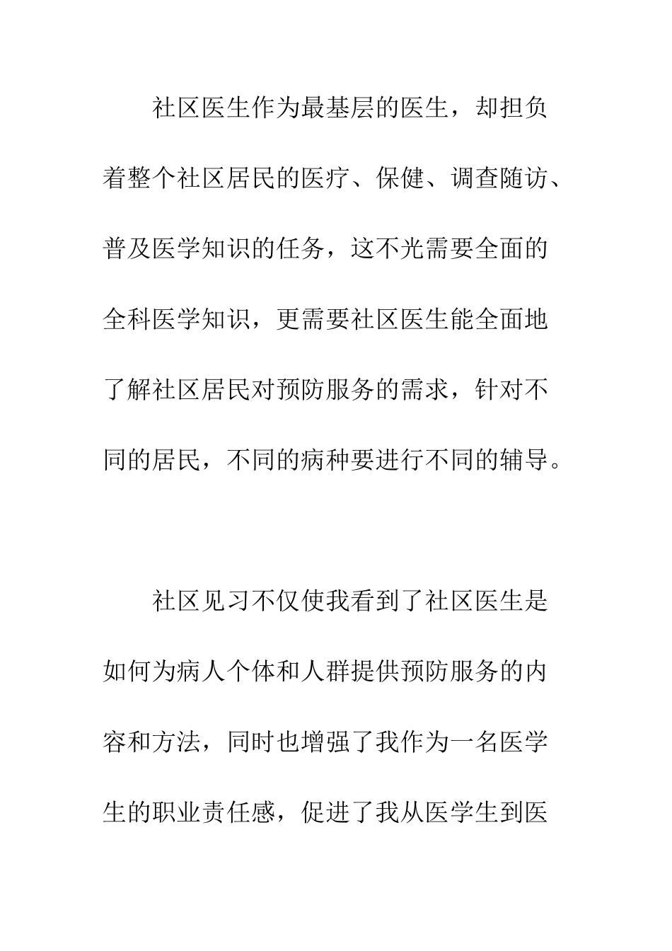 医学院社会实践报告--精编范文_第2页