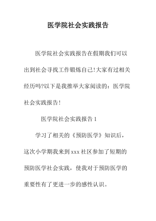 医学院社会实践报告--精编范文