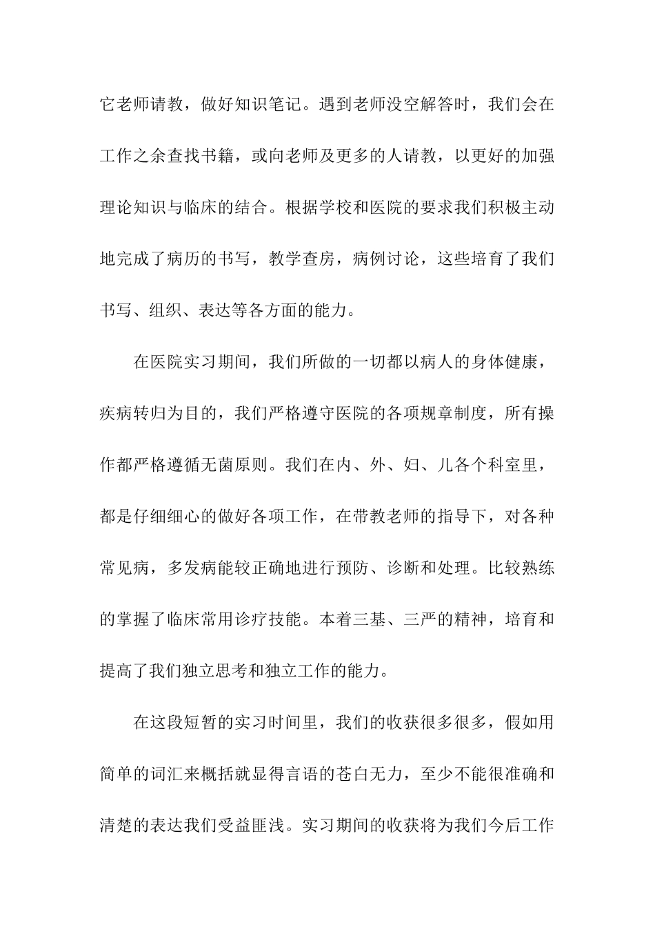 医学院毕业大学生实习报告范文_第3页