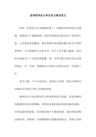 医学院毕业大学生实习报告范文