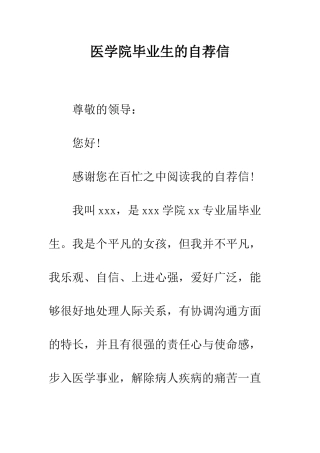 医学院毕业生的自荐信--精编范文