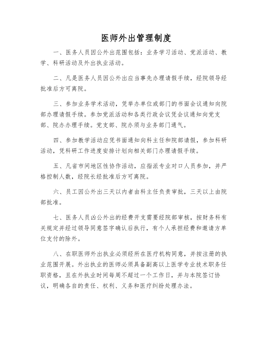医师外出管理制度_第1页