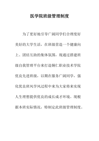 医学院班级管理制度--精编范文