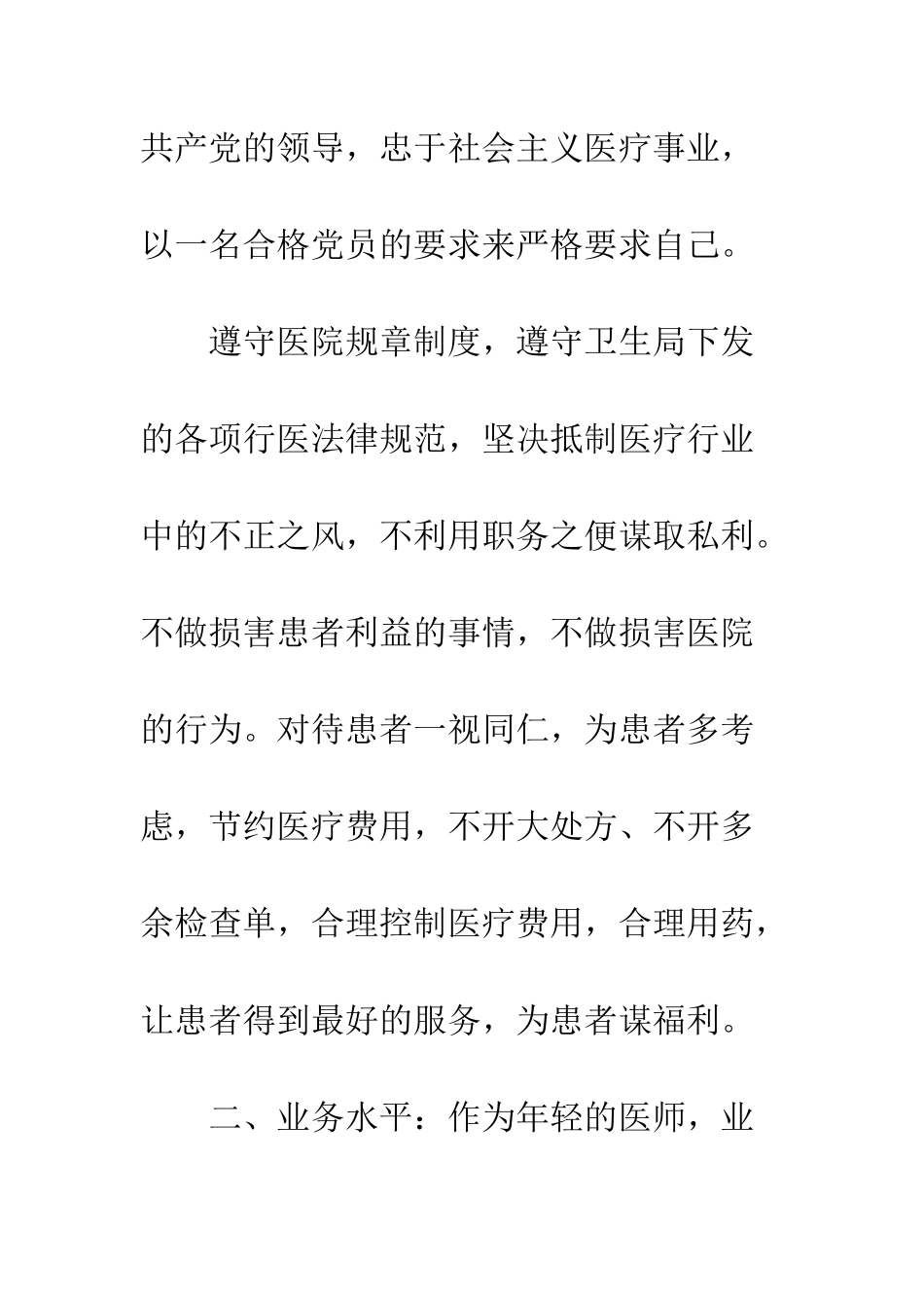 医师定期考核的个人述职报告范文--精编范文_第2页