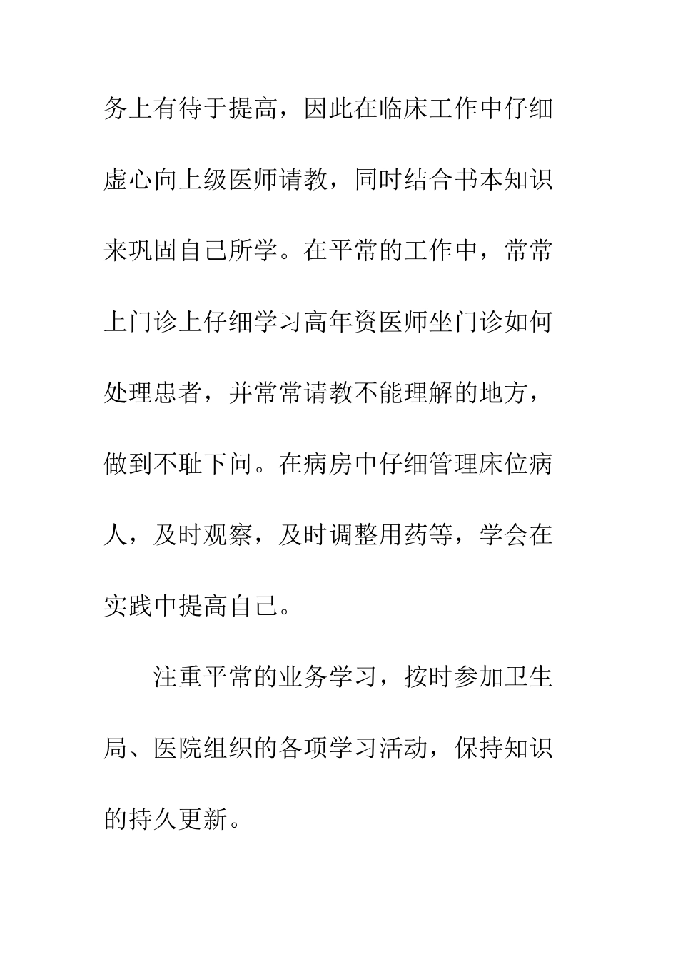 医师定期考核的个人述职报告范文--精编范文_第3页