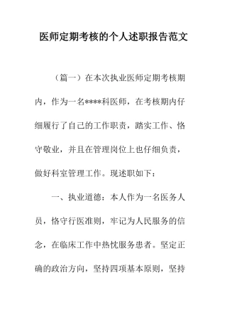 医师定期考核的个人述职报告范文--精编范文