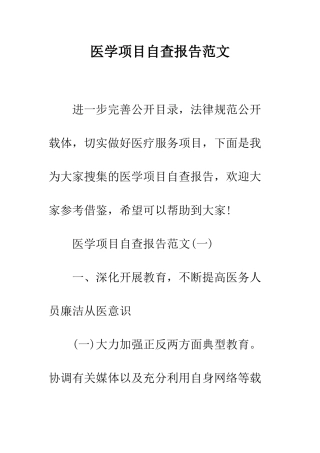 医学项目自查报告范文--精编范文