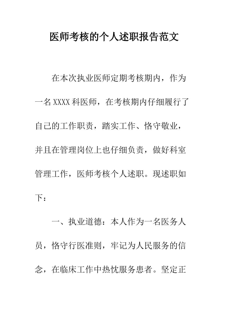 医师考核的个人述职报告范文--精编范文_第1页