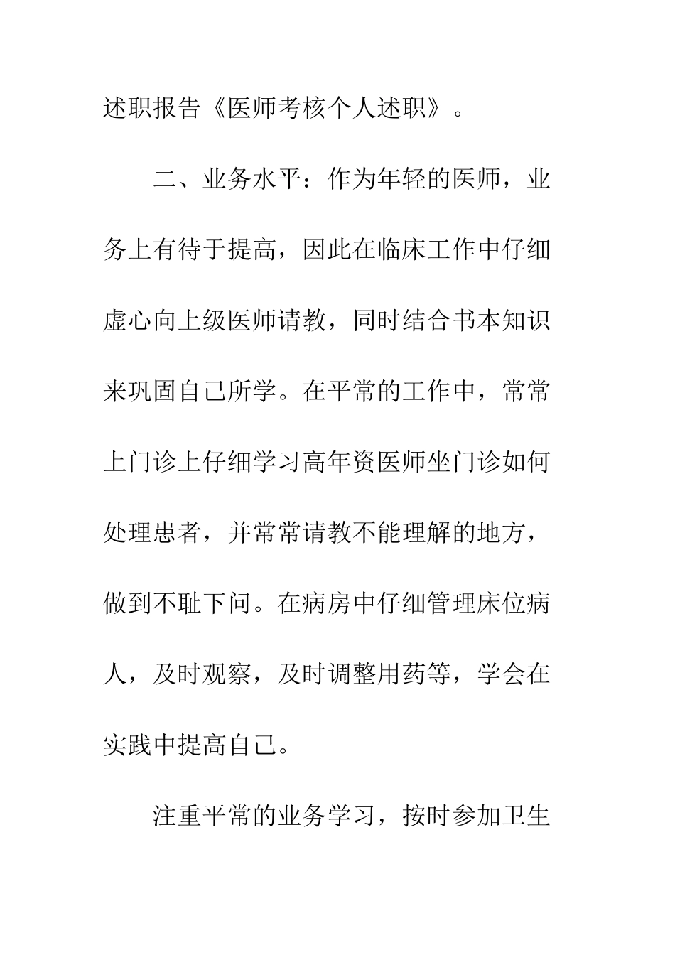 医师考核的个人述职报告范文--精编范文_第3页