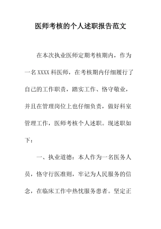 医师考核的个人述职报告范文--精编范文