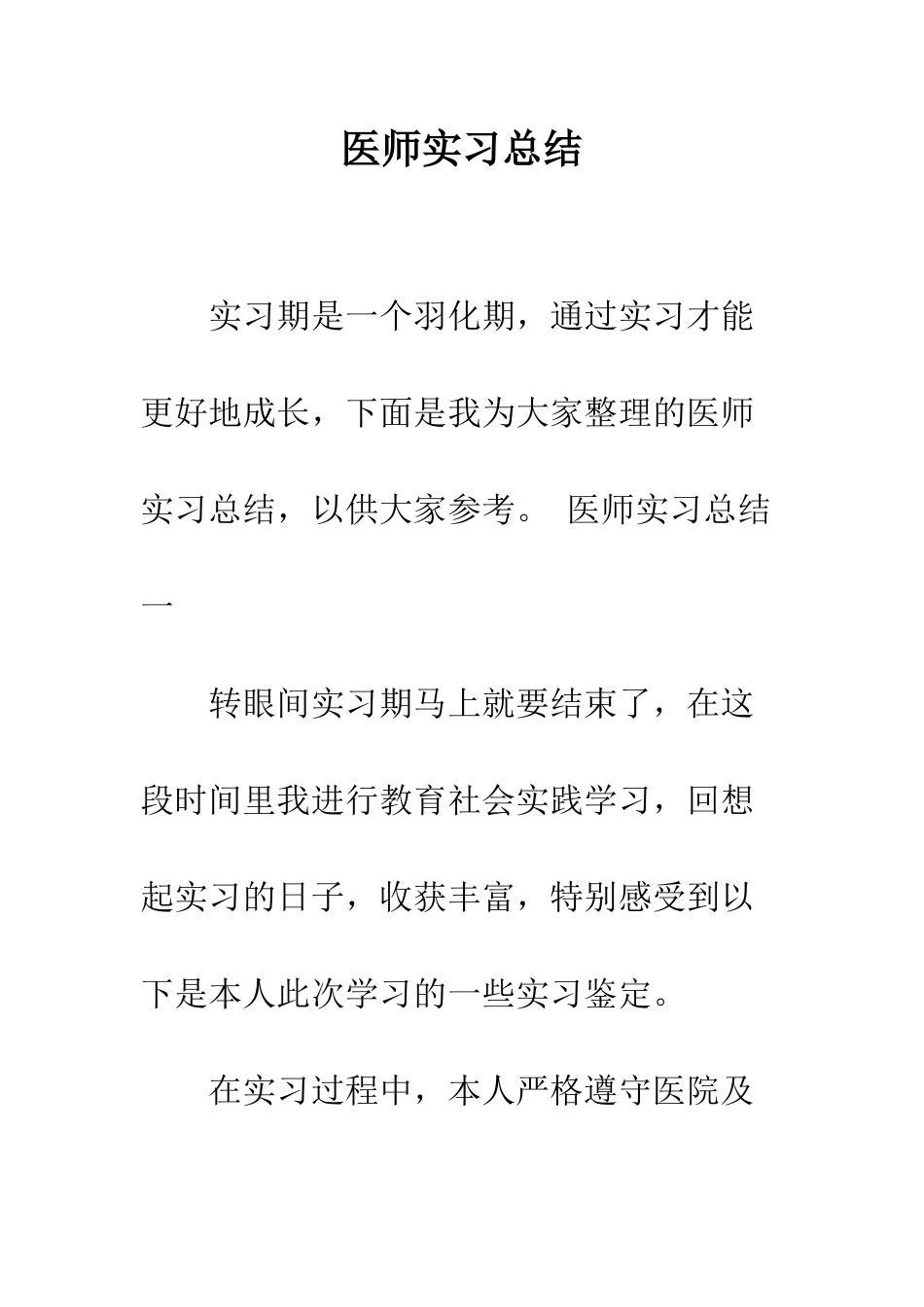 医师实习总结--精编范文_第1页