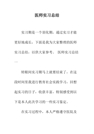 医师实习总结--精编范文