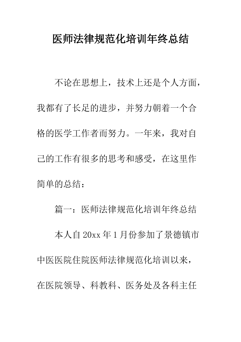医师规范化培训年终总结--精编范文_第1页
