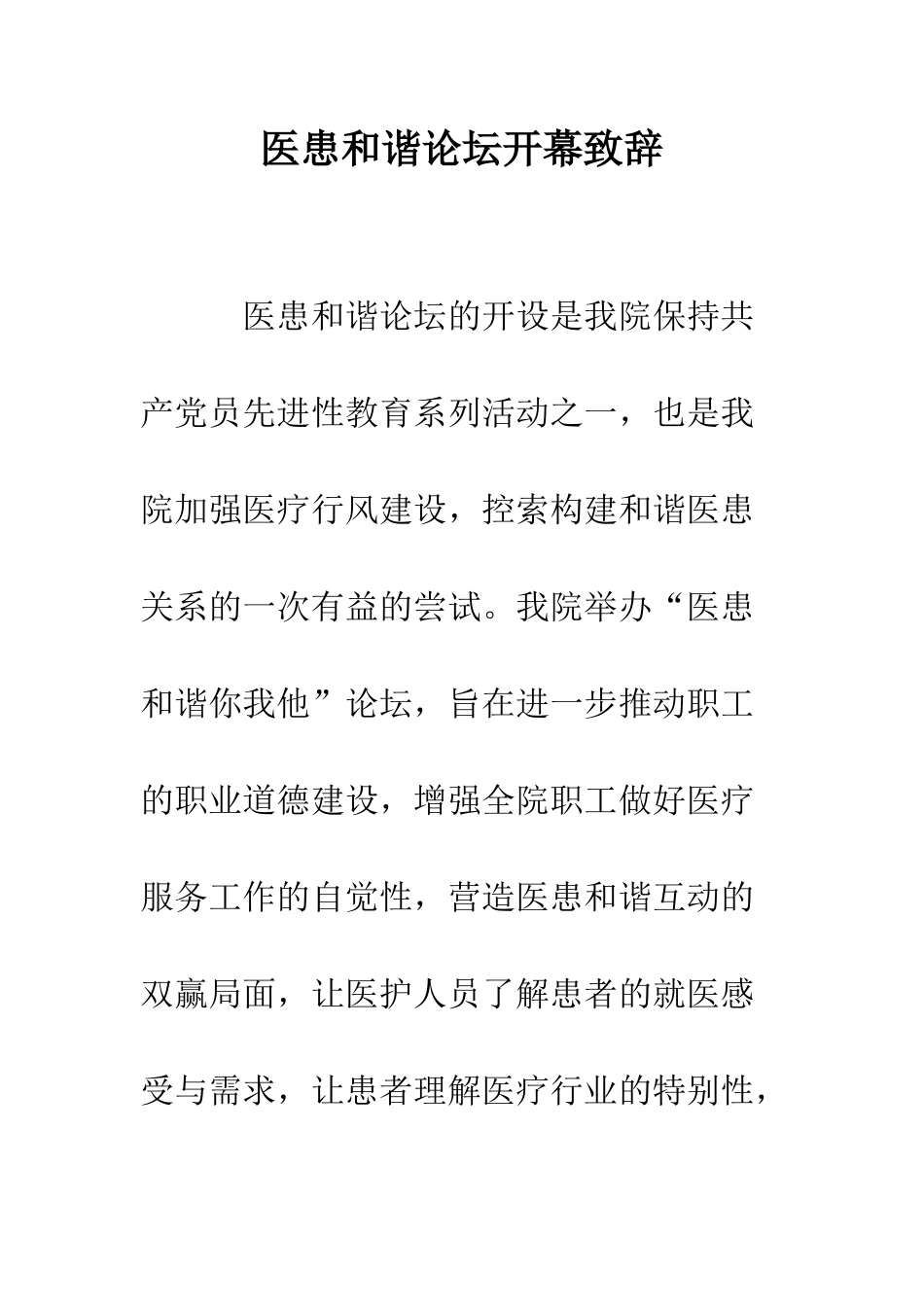 医患和谐论坛开幕致辞--精编范文_第1页