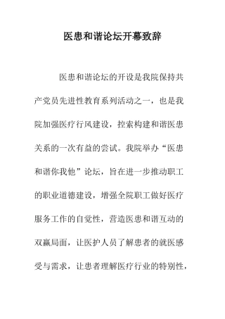 医患和谐论坛开幕致辞--精编范文